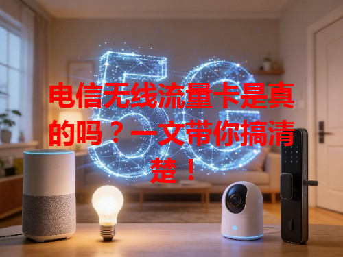电信无线流量卡是真的吗？一文带你搞清楚！