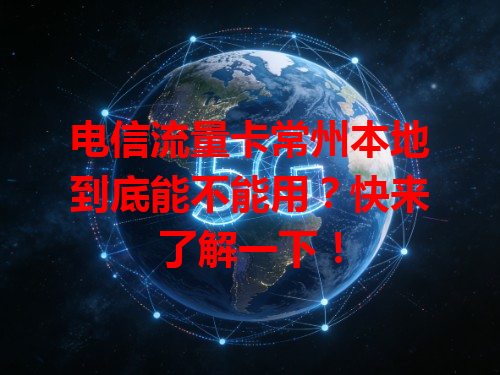 电信流量卡常州本地到底能不能用？快来了解一下！