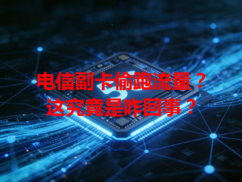 电信副卡偷跑流量？这究竟是咋回事？