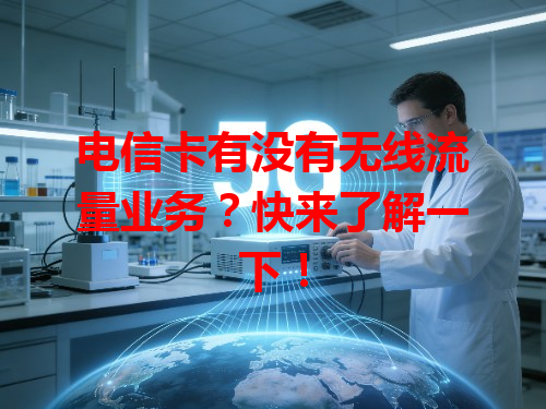 电信卡有没有无线流量业务？快来了解一下！