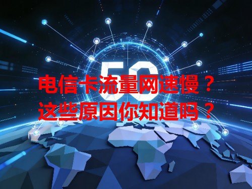 电信卡流量网速慢？这些原因你知道吗？