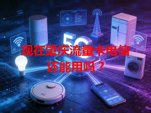 现在肇庆流量卡电信还能用吗？