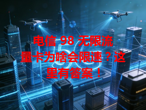 电信 98 无限流量卡为啥会限速？这里有答案！