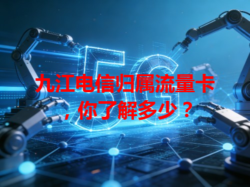 九江电信归属流量卡，你了解多少？