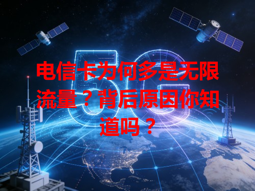电信卡为何多是无限流量？背后原因你知道吗？