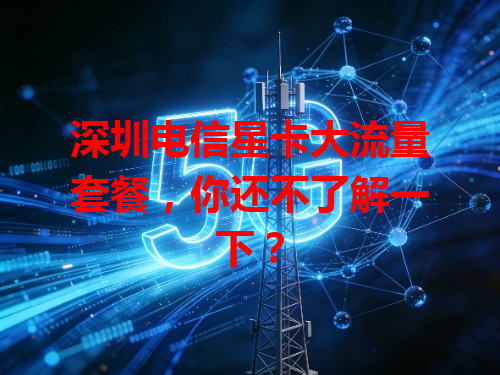 深圳电信星卡大流量套餐，你还不了解一下？