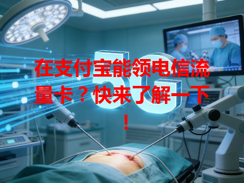 在支付宝能领电信流量卡？快来了解一下！