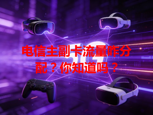 电信主副卡流量咋分配？你知道吗？
