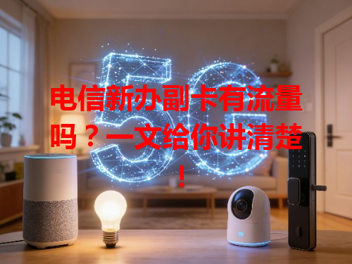 电信新办副卡有流量吗？一文给你讲清楚！