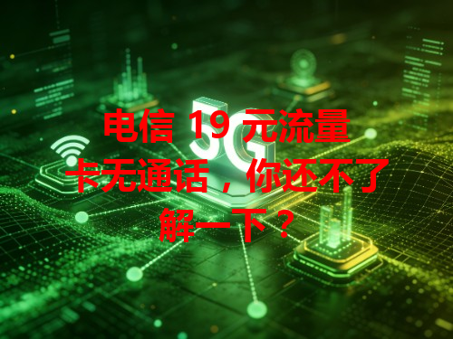电信 19 元流量卡无通话，你还不了解一下？
