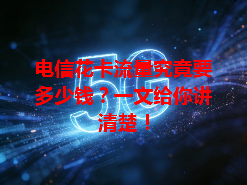 电信花卡流量究竟要多少钱？一文给你讲清楚！