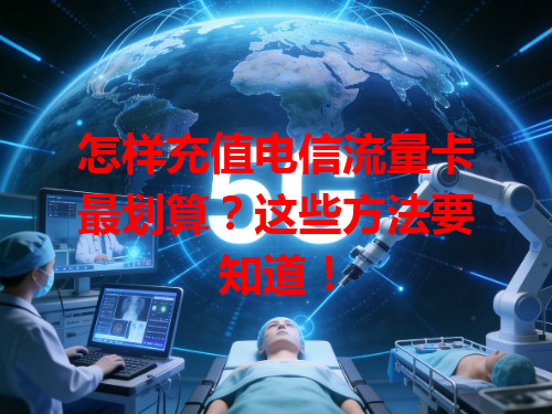 怎样充值电信流量卡最划算？这些方法要知道！