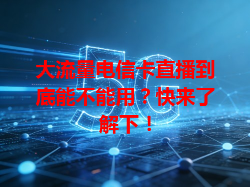 大流量电信卡直播到底能不能用？快来了解下！