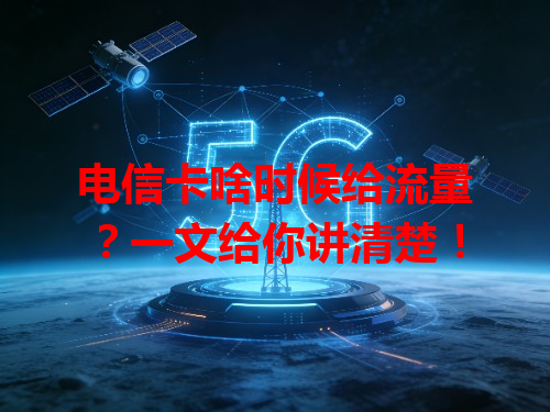 电信卡啥时候给流量？一文给你讲清楚！