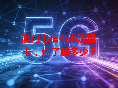 澳门电信4gb流量卡，你了解多少？