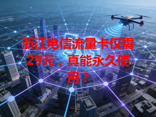 浙江电信流量卡仅需29元，真能永久使用？