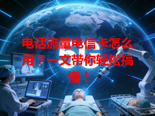 电话流量电信卡怎么用？一文带你轻松搞懂！