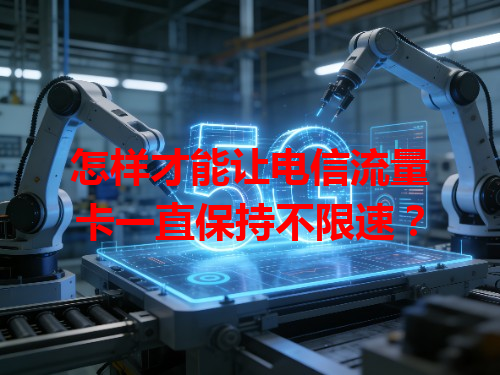 怎样才能让电信流量卡一直保持不限速？