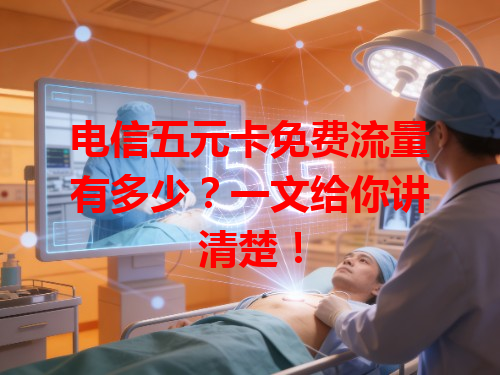 电信五元卡免费流量有多少？一文给你讲清楚！