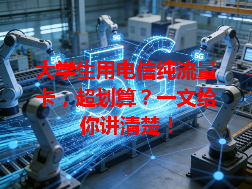 大学生用电信纯流量卡，超划算？一文给你讲清楚！