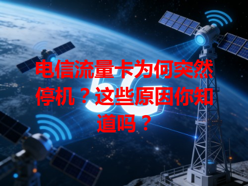 电信流量卡为何突然停机？这些原因你知道吗？