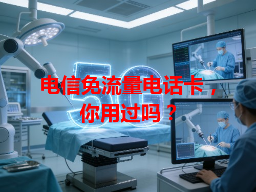 电信免流量电话卡，你用过吗？