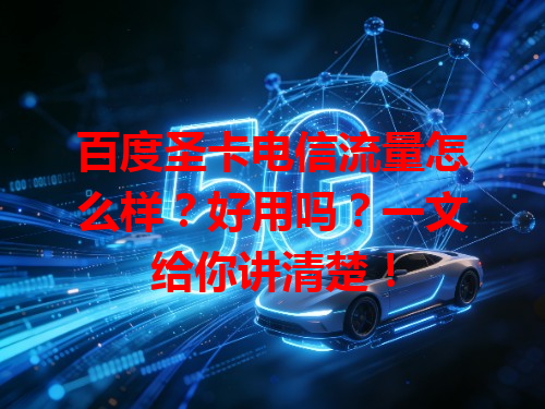 百度圣卡电信流量怎么样？好用吗？一文给你讲清楚！