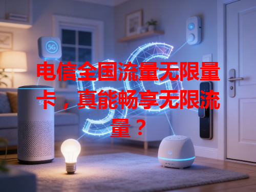 电信全国流量无限量卡，真能畅享无限流量？
