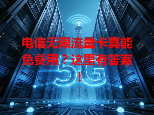 电信无限流量卡真能免费用？这里有答案！