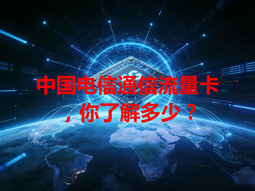 中国电信通信流量卡，你了解多少？