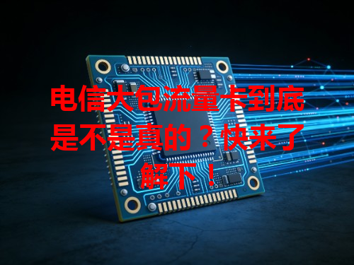 电信大包流量卡到底是不是真的？快来了解下！