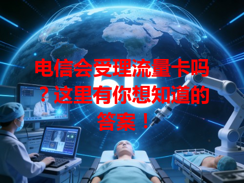 电信会受理流量卡吗？这里有你想知道的答案！