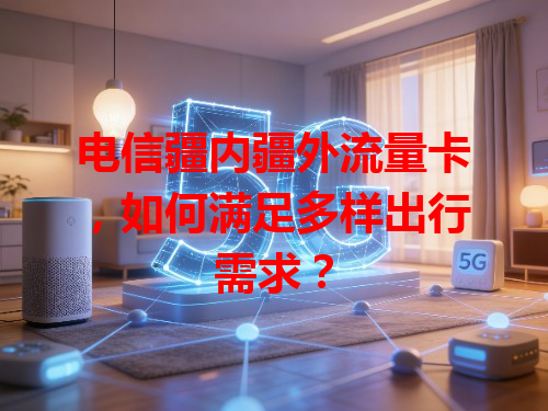电信疆内疆外流量卡，如何满足多样出行需求？