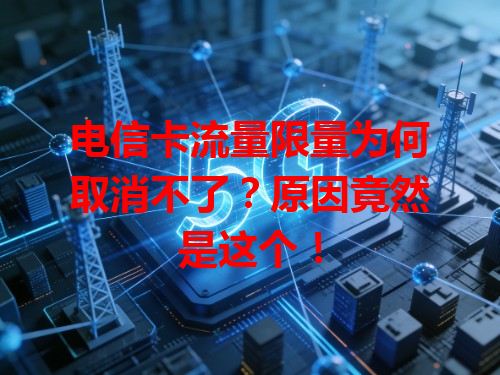 电信卡流量限量为何取消不了？原因竟然是这个！
