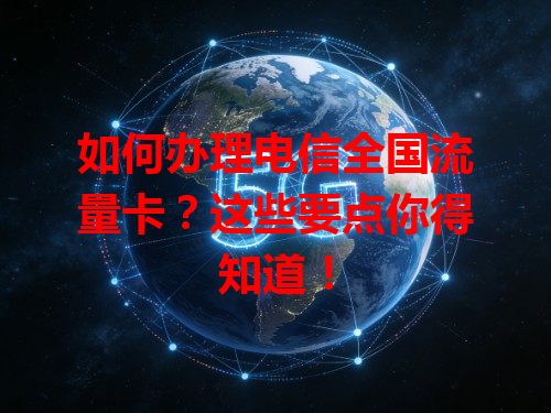 如何办理电信全国流量卡？这些要点你得知道！