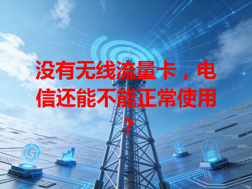 没有无线流量卡，电信还能不能正常使用？