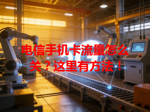 电信手机卡流量怎么关？这里有方法！