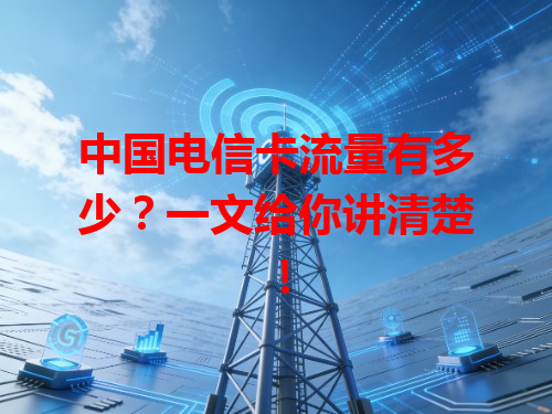 中国电信卡流量有多少？一文给你讲清楚！