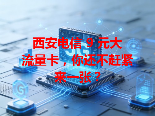西安电信 9 元大流量卡，你还不赶紧来一张？