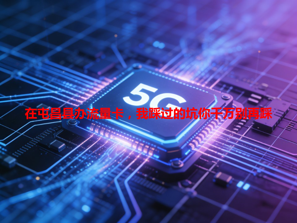在屯昌县办流量卡，我踩过的坑你千万别再踩