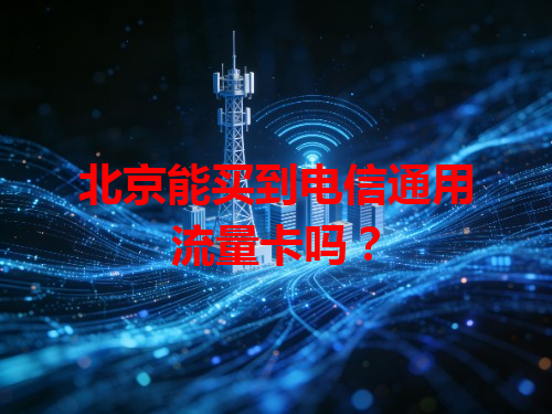 北京能买到电信通用流量卡吗？