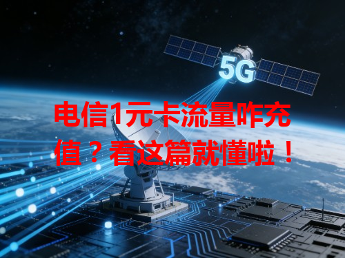 电信1元卡流量咋充值？看这篇就懂啦！