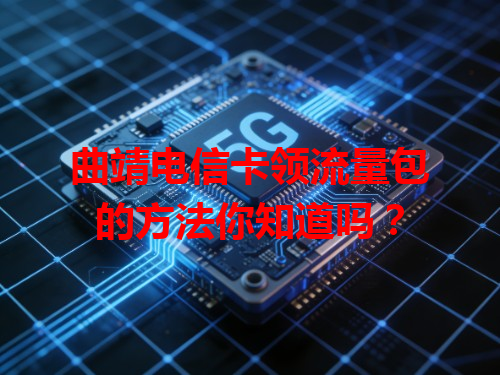 曲靖电信卡领流量包的方法你知道吗？