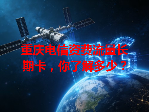 重庆电信资费流量长期卡，你了解多少？