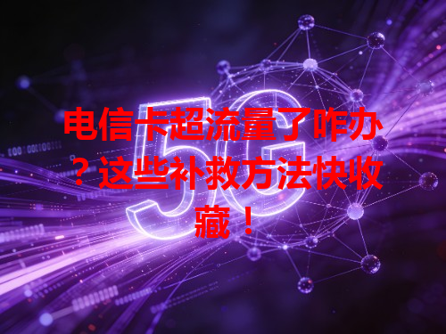 电信卡超流量了咋办？这些补救方法快收藏！