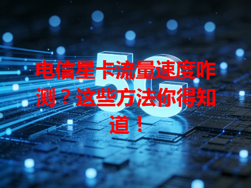 电信星卡流量速度咋测？这些方法你得知道！