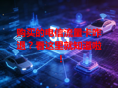 购买的电信流量卡咋退？看这里就知道啦！