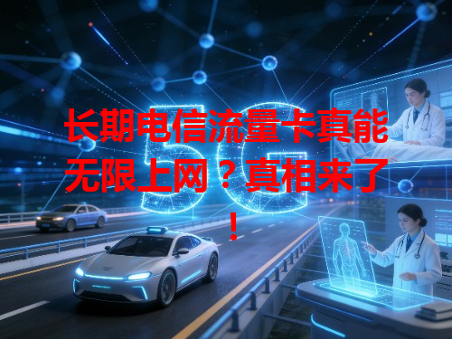 长期电信流量卡真能无限上网？真相来了！