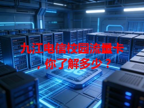 九江电信校园流量卡，你了解多少？