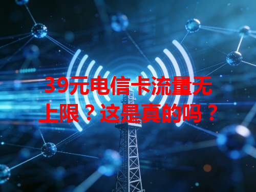 39元电信卡流量无上限？这是真的吗？